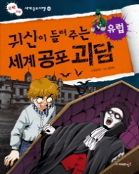 귀신이 들려주는 세계 공포 괴담-유럽